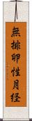 無排卵性月経 Scroll