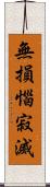 無損惱寂滅 Scroll