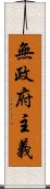 無政府主義 Scroll