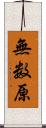無数原 Scroll
