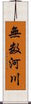 無数河川 Scroll