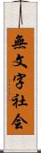 無文字社会 Scroll