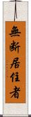 無断居住者 Scroll