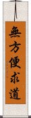 無方便求道 Scroll