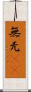 無 Scroll