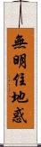 無明住地惑 Scroll