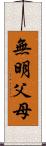 無明父母 Scroll