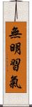 無明習氣 Scroll