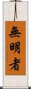 無明者 Scroll