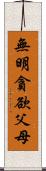 無明貪欲父母 Scroll