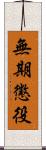 無期懲役 Scroll