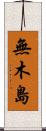 無木島 Scroll