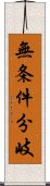 無条件分岐 Scroll