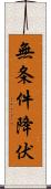 無条件降伏 Scroll