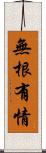 無根有情 Scroll