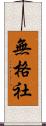 無格社 Scroll