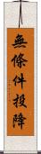 無條件投降 Scroll