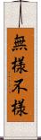 無様 Scroll