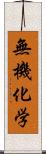 無機化学 Scroll