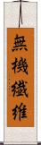 無機繊維 Scroll