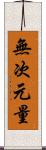 無次元量 Scroll
