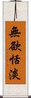 無欲恬淡 Scroll