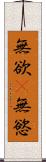 無欲(P) Scroll