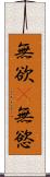 無欲(P);無慾 Scroll