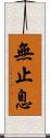 無止息 Scroll