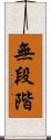 無段階 Scroll