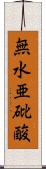 無水亜砒酸 Scroll