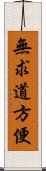 無求道方便 Scroll