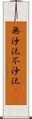 無沙汰 Scroll