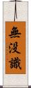 無没識 Scroll