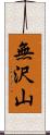 無沢山 Scroll