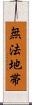 無法地帯 Scroll