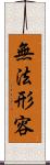 無法形容 Scroll