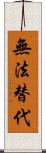 無法替代 Scroll