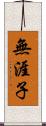 無涯子 Scroll
