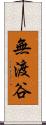 無渡谷 Scroll