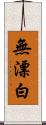 無漂白 Scroll