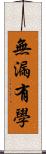無漏有學 Scroll