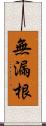 無漏根 Scroll