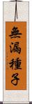無漏種子 Scroll