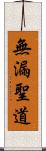 無漏聖道 Scroll