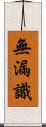 無漏識 Scroll