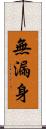 無漏身 Scroll