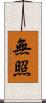 無照 Scroll