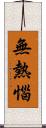 無熱惱 Scroll