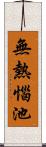 無熱惱池 Scroll